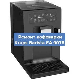 Ремонт кофемашины Krups Barista EA 9078 в Екатеринбурге
